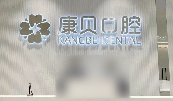 江西宜春康贝口腔