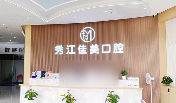 宜春市佳美口腔