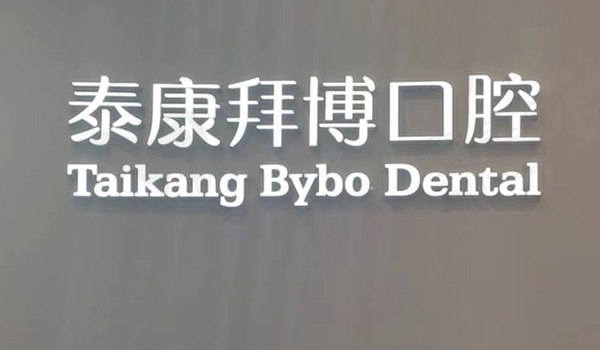 宜春泰康拜博口腔
