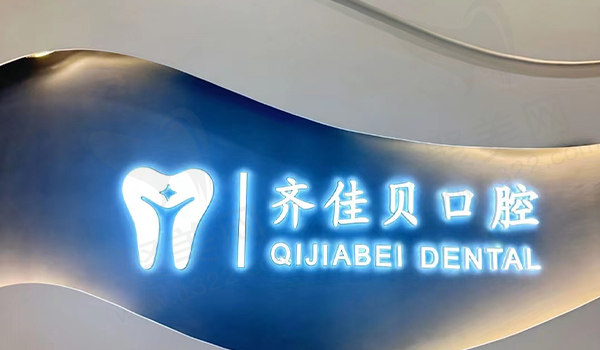 宜春齐佳贝口腔门诊部