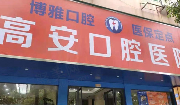 宜春高安口腔医院