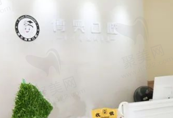 怀化市博奥口腔