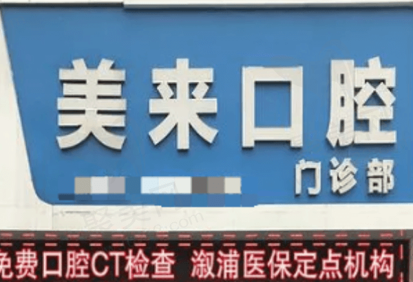 怀化溆浦美来口腔