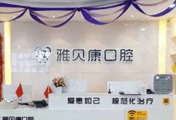 怀化雅贝康口腔