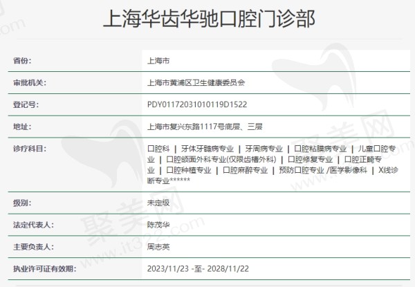 上海华齿华驰口腔门诊部资质
