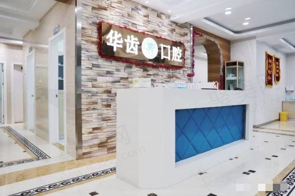 上海华齿华驰口腔门诊部前台