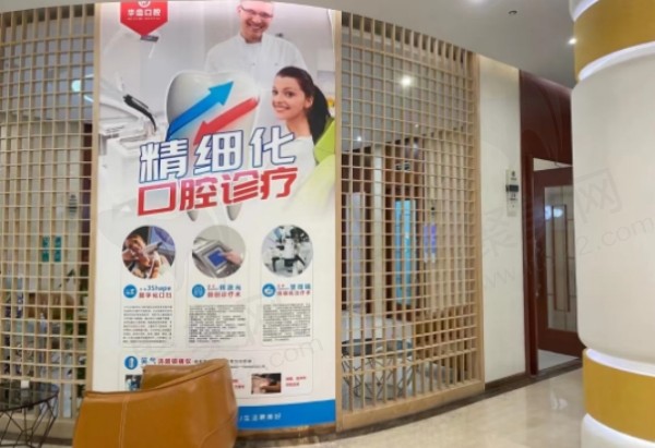 上海华齿口腔