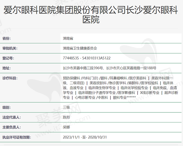 长沙爱尔眼科资质