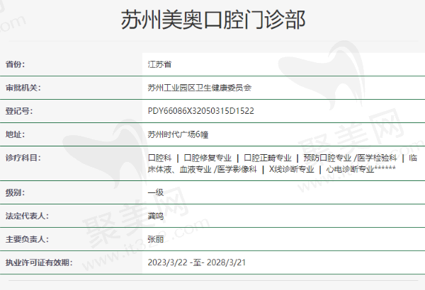 苏州美奥口腔门诊部资质