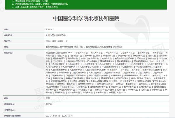  中 国医学科学院北京协和医院资质