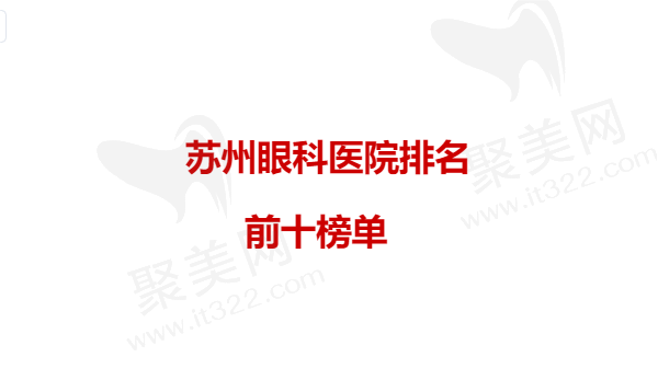 苏州眼科医院排名前十榜单