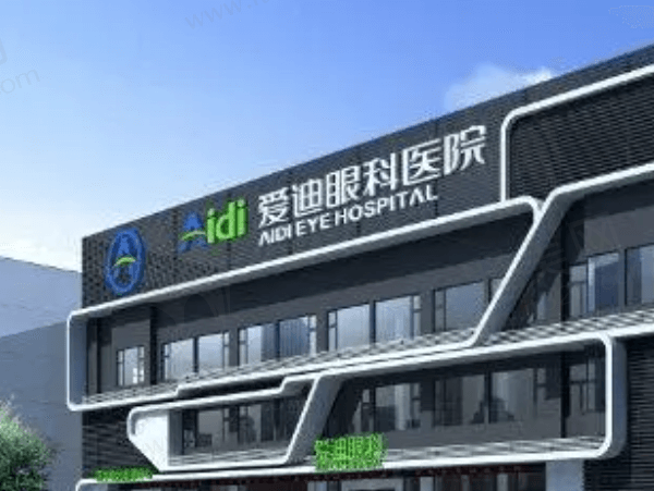 苏州昆山艾迪眼科