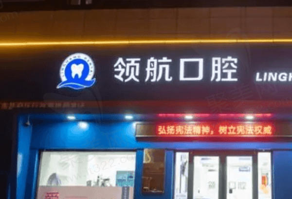 聊城领 航口腔