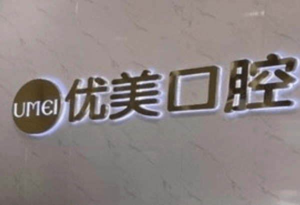 聊城优美口腔