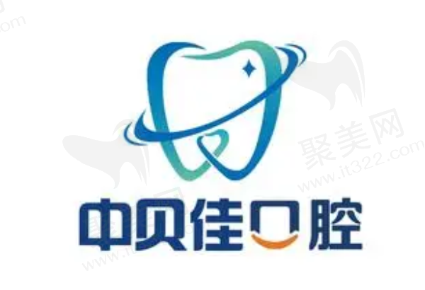 聊城中贝佳口腔