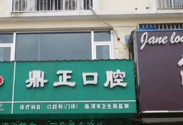 聊城临清市鼎正口腔