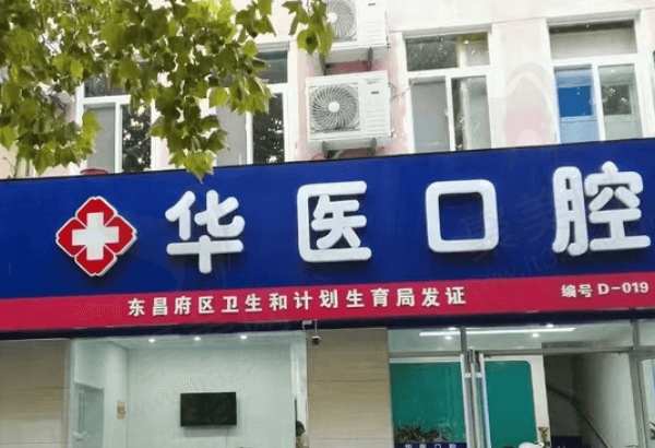 聊城华医口腔