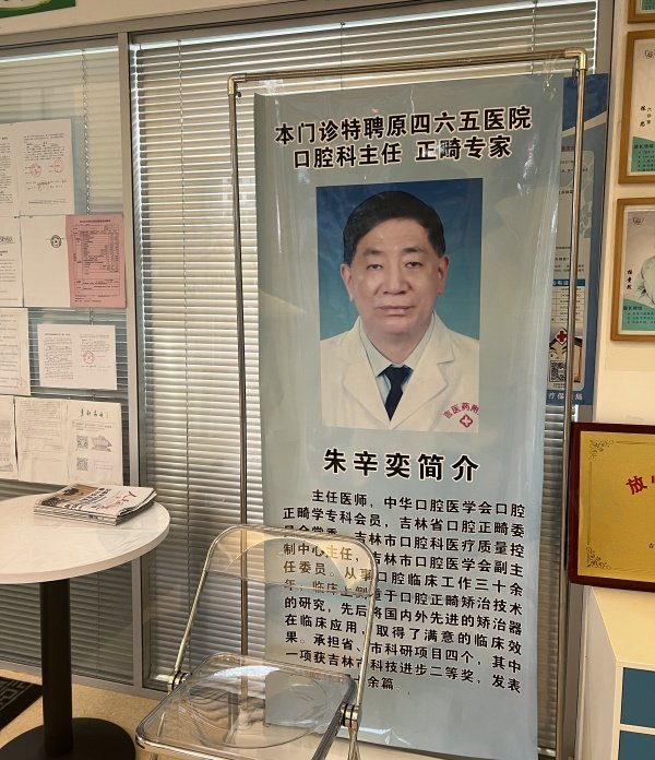 吉林市张杰口腔医院医生推荐