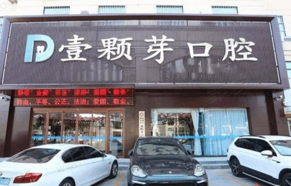 济宁壹颗芽口腔看牙多少钱
