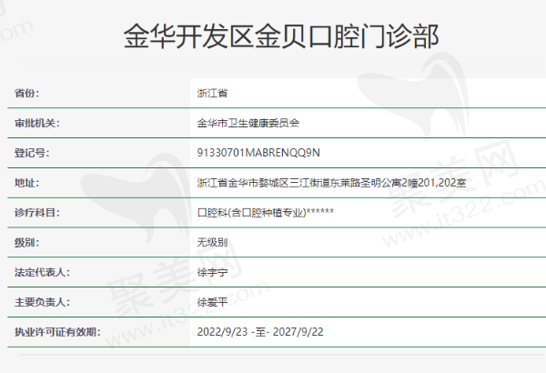 金华开发区金贝口腔门诊部资质