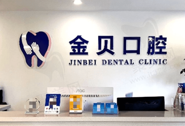 金华开发区金贝口腔门诊部概况