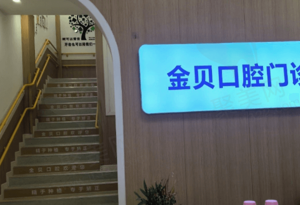 金华开发区金贝口腔门诊部医生团队
