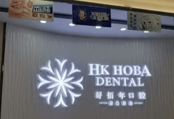 东莞好佰年口腔怎么样