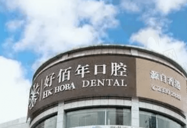 东莞好佰年口腔好不好