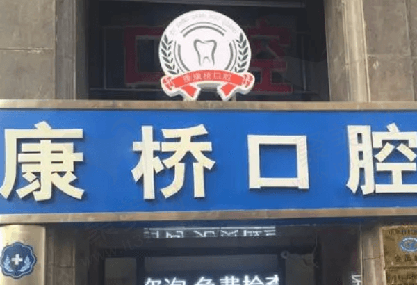 宿州康桥口腔