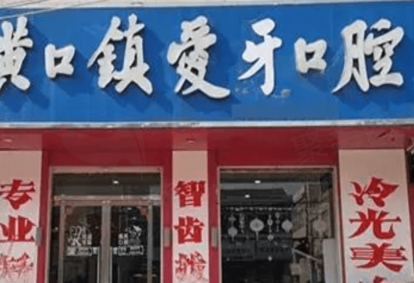 宿州萧县黄口爱牙口腔