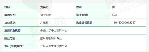 中山大学中山眼科中心刘奕志医生资质