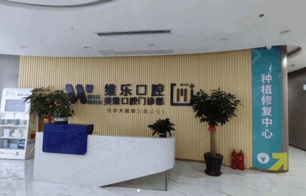 福州维乐口腔怎么预约