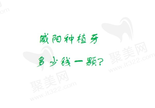 2024咸阳排名前五家种植牙价格便宜技术又好的口腔医院名单
