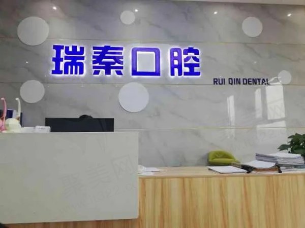 咸阳市瑞秦口腔医院