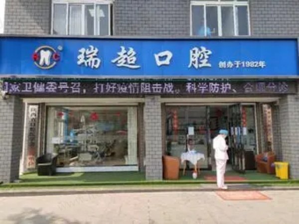 咸阳市杨凌区瑞超口腔门诊部