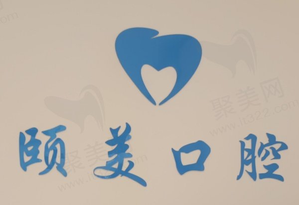 咸阳杨陵区颐美口腔诊所