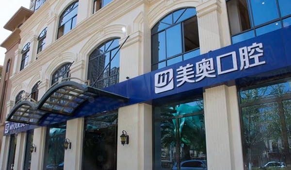昆明美奥口腔门头