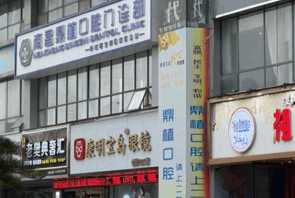 南昌鼎植口腔电话