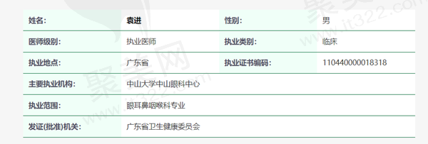 中山大学中山眼科中心袁进医生资质