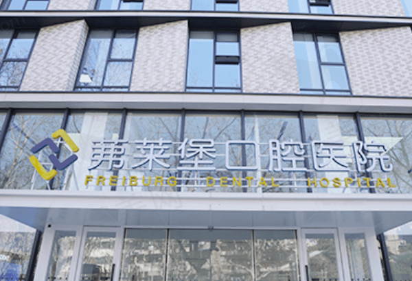 南京茀莱堡口腔种植牙怎么样