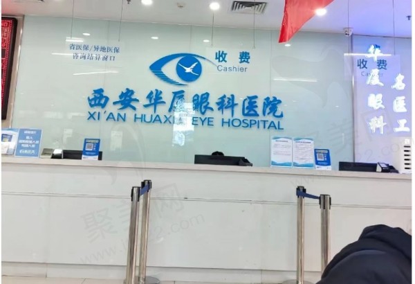 西安华厦眼科医院前台