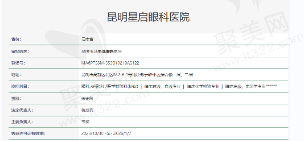 昆明星启眼科医院正规资质
