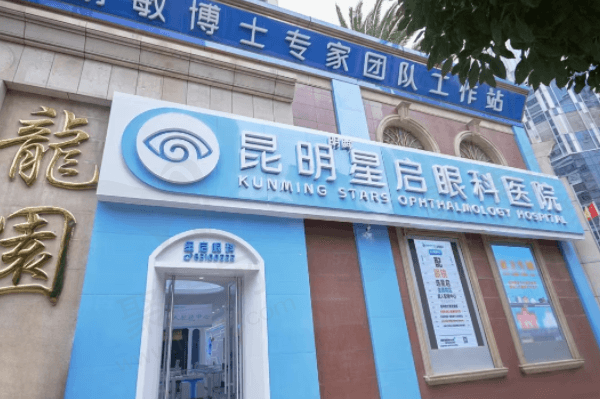 昆明星启眼科医院怎么样？