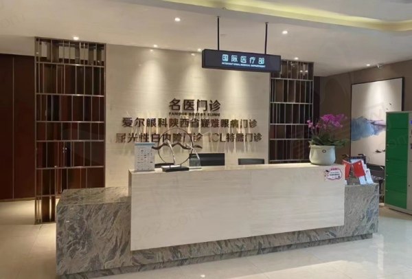 西安爱尔眼科医院前台