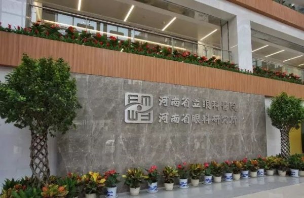 河南省立眼科医院开展项目齐全