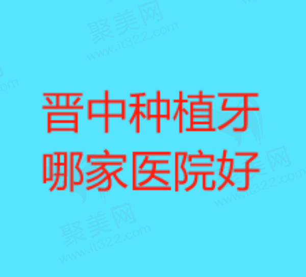 晋中种植牙哪家医院好