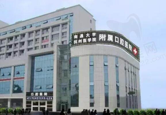 南昌大学抚州医学院附属口腔医院