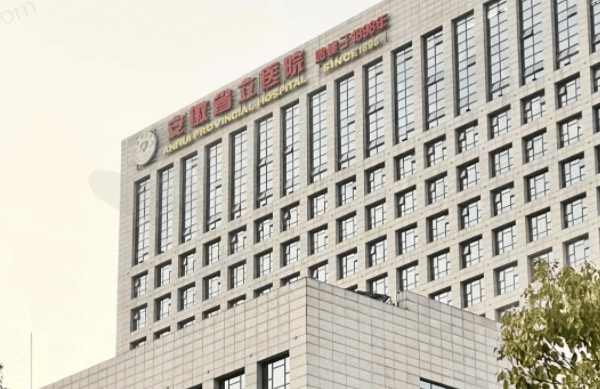 安徽省立医院眼科怎么样？