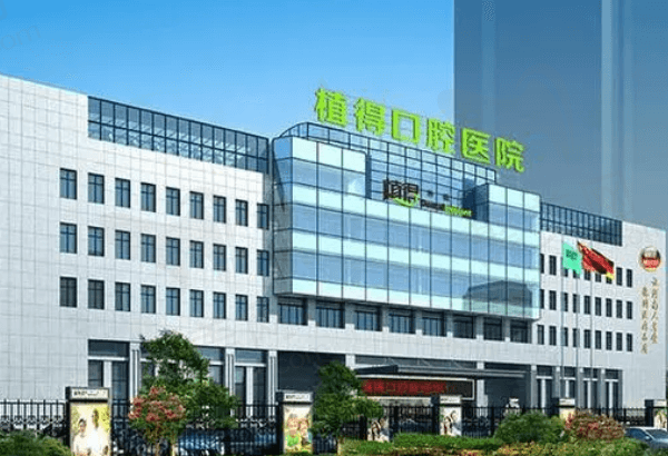 郑州植得口腔医院收费贵不贵