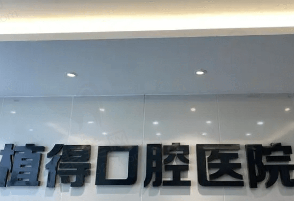 郑州植得口腔医院怎么样